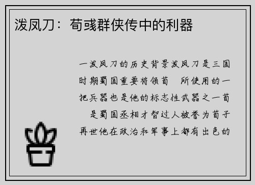 泼凤刀：荀彧群侠传中的利器