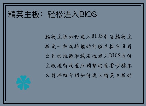 精英主板：轻松进入BIOS